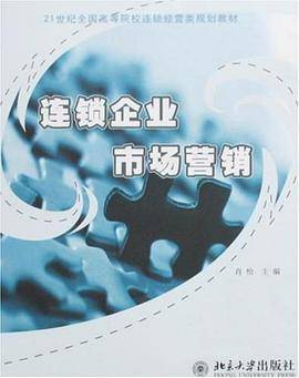 连锁企业市场营销