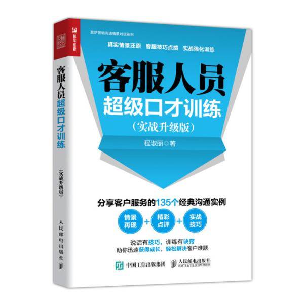客服人员超级口才训练（实战升级版）