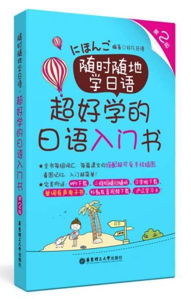 随时随地学日语.超好学的日语入门书（第2版.赠单词有声电子书、MP3下载）
