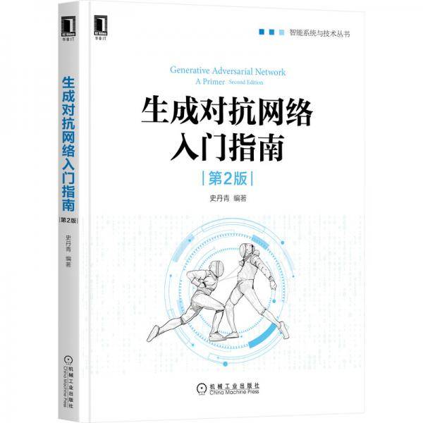 生成对抗网络入门指南（第2版）