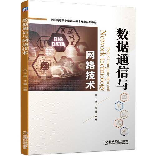 数据通信与网络技术