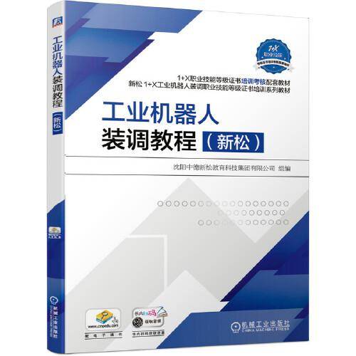 工业机器人装调教程（新松）
