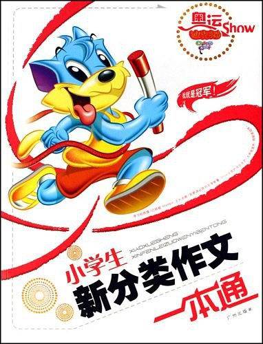 小学生新分类作文一本通