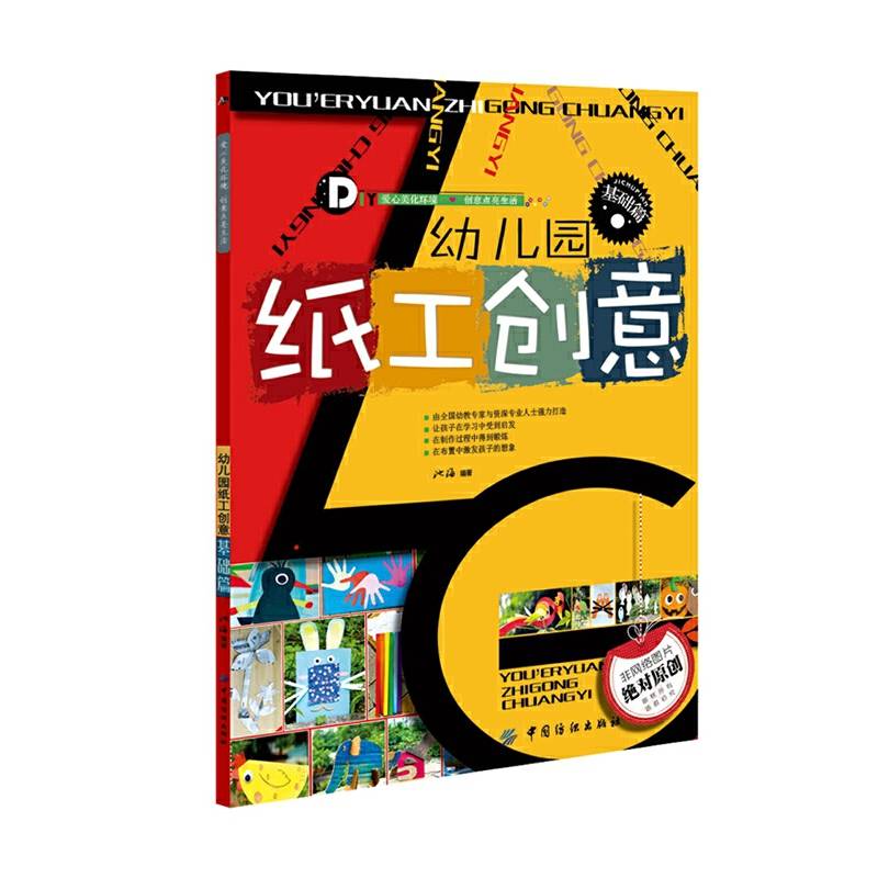 幼儿园纸工创意：基础篇