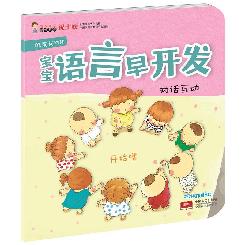 海润阳光・宝宝语言早开发：对话互动（单词句时期）