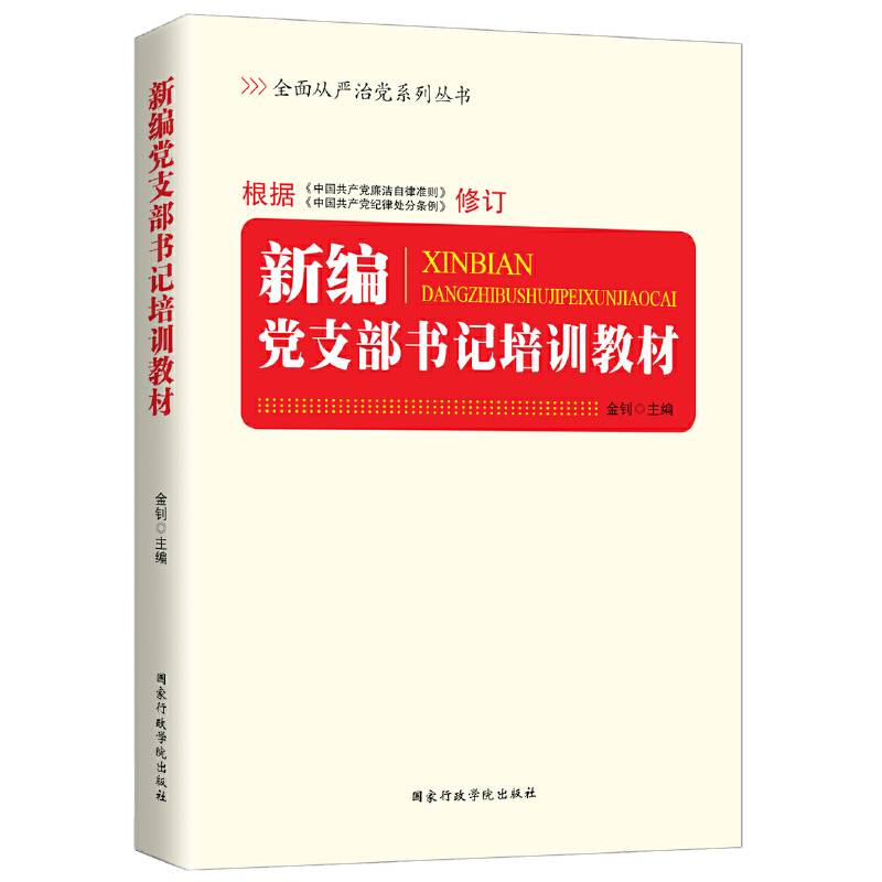 全面从严治党系列丛书：新编党支部书记培训教材（2015最新版）