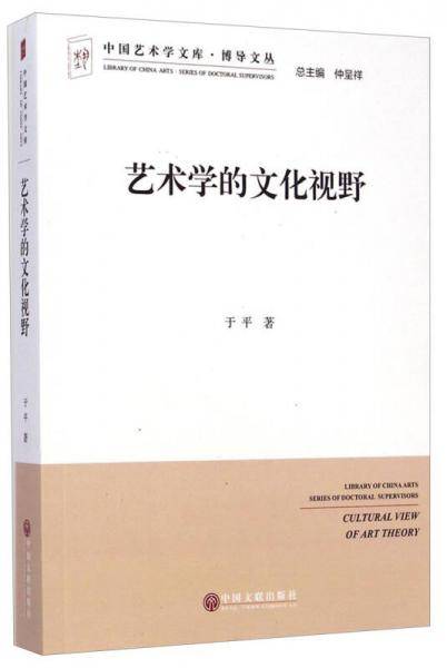 艺术学的文化视野