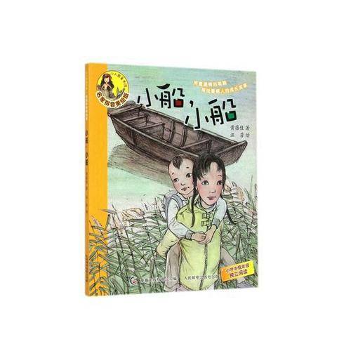 小人鱼童书馆（名家拼音美绘版）――小船，小船