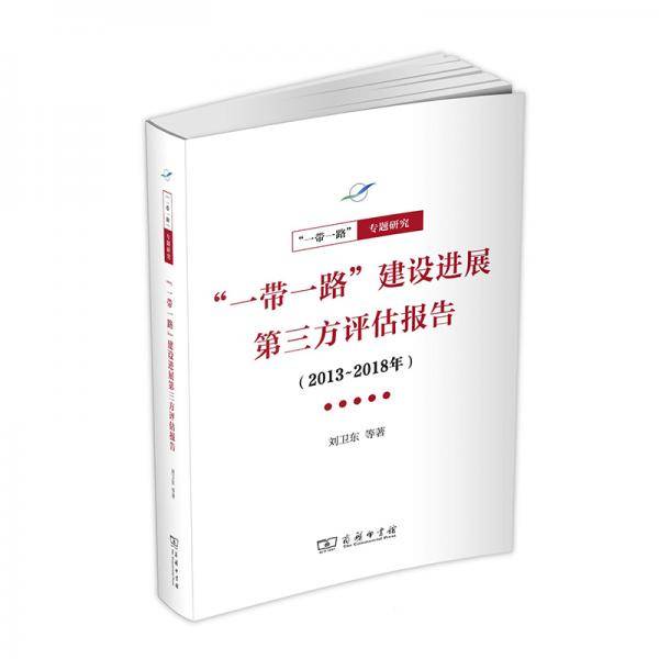 “一带一路”建设进展第三方评估报告(2013-2018年)