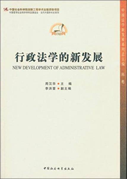 行政法学的新发展