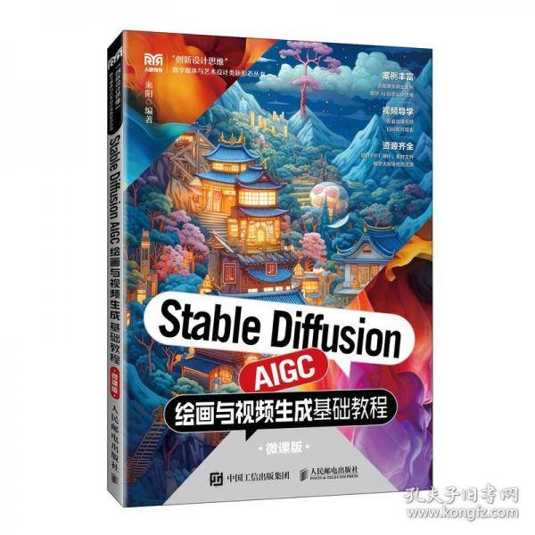 Stable Diffusion AIGC绘画与视频生成基础教程