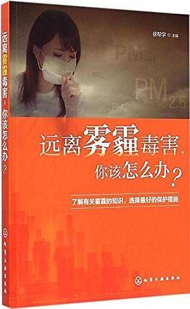 远离雾霾毒害，你该怎么办？
