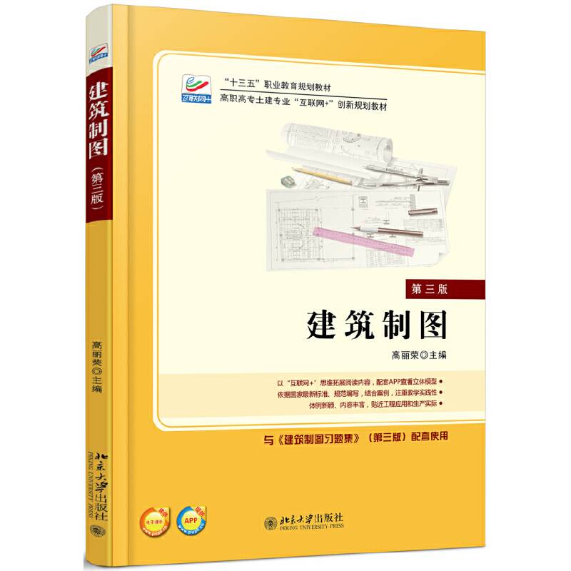 建筑制图(第3版高职高专土建专业互联网+创新规划教材)