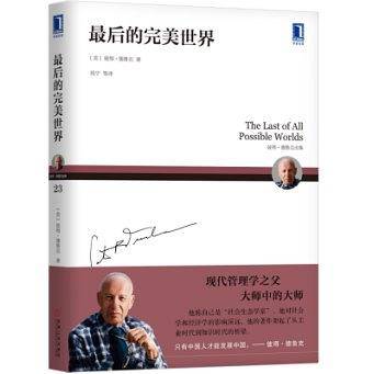 彼得德鲁克全集・最后的完美世界