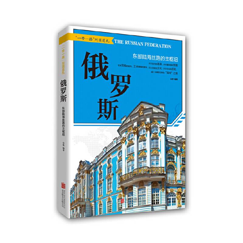 俄罗斯 : 东部陆海丝路的主枢纽