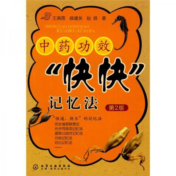 中药功效“快快”记忆法