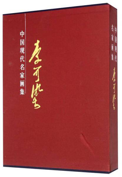 李可染画集（全二卷）