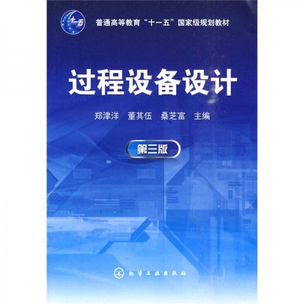 过程设备设计