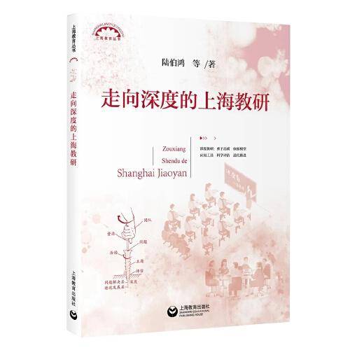 走向深度的上海教研（上海教育丛书）