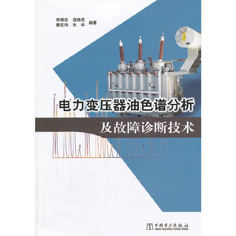 电力变压器油色谱分析及故障诊断技术