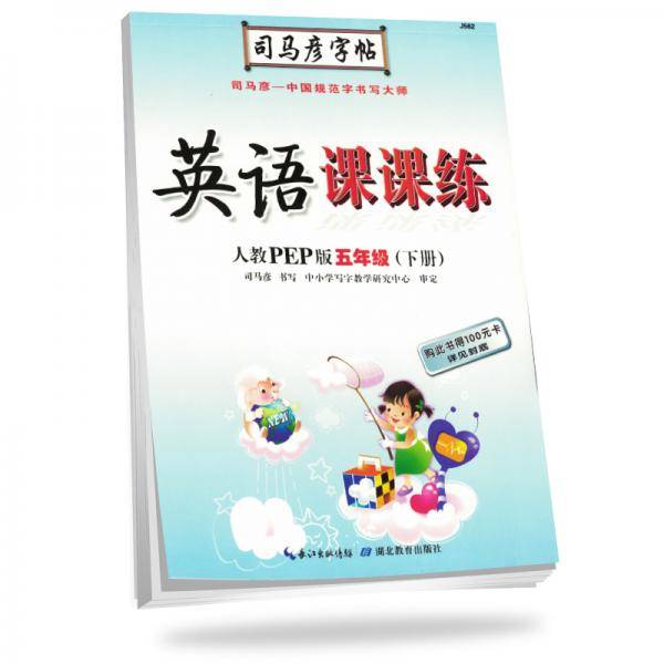 司马彦字帖写字课课练五年级英语下册・人教版PEP（新版）