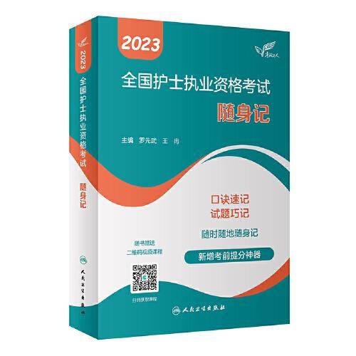 人卫版·考试达人：2023全国护士执业资格考试·随身记·2023新版·护士资格考试