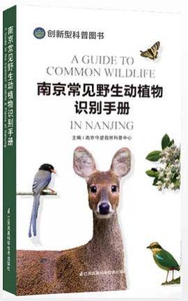 南京常见野生动植物识别手册