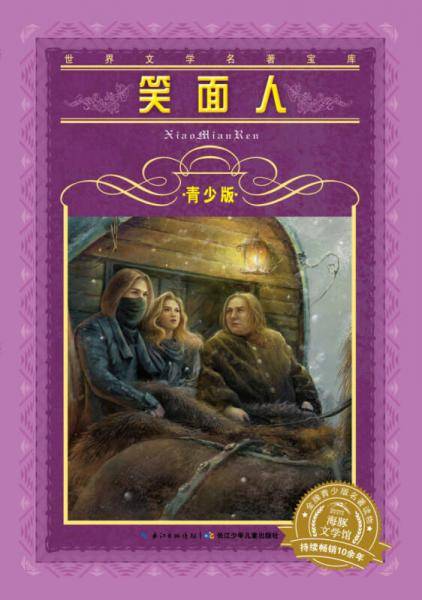世界文学名著宝库・青少版：笑面人