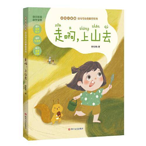 走啊，上山去