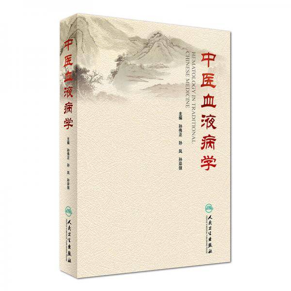 中医血液病学
