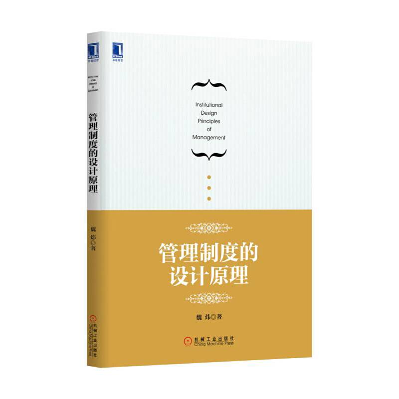 管理制度的设计原理