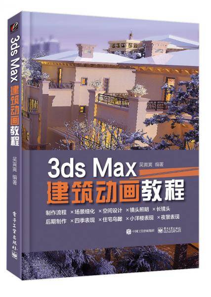 3ds Max 建筑动画教程（全彩）