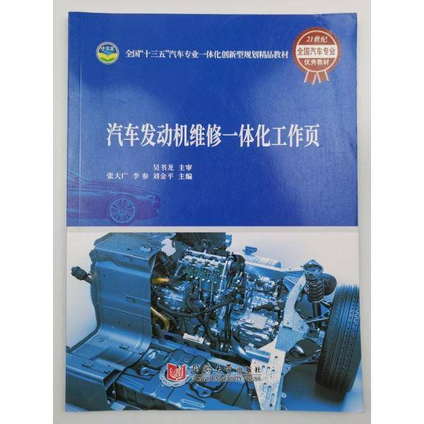 汽车发动机维修一体化工作页
