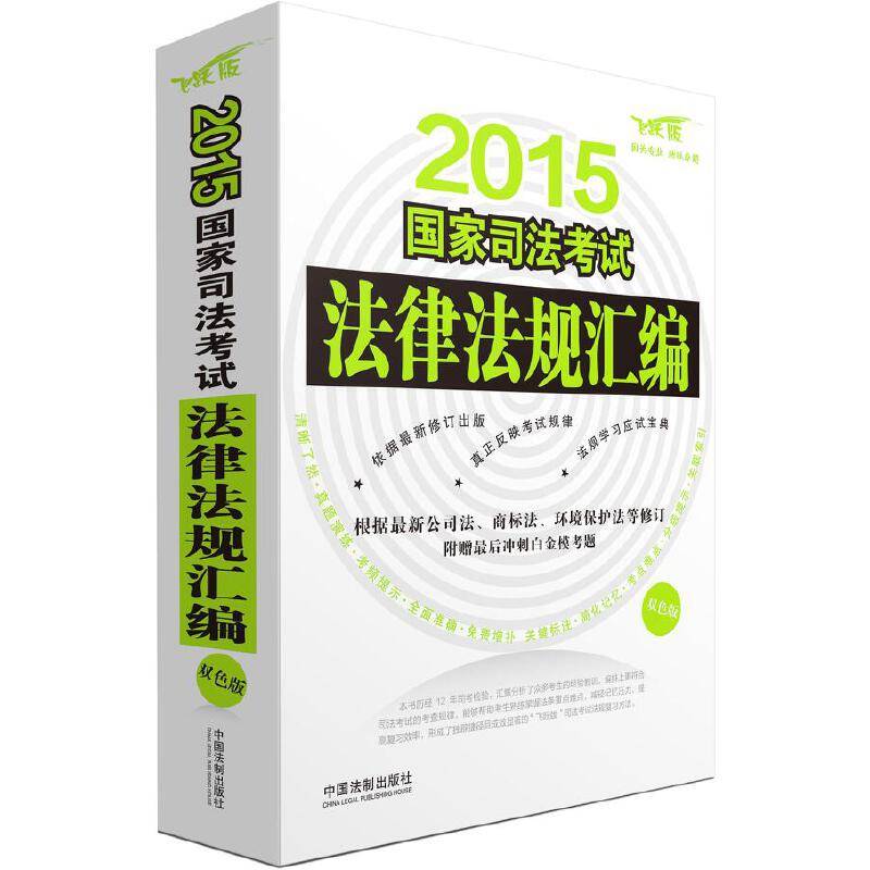 2015国家司法考试法律法规汇编（双色版）