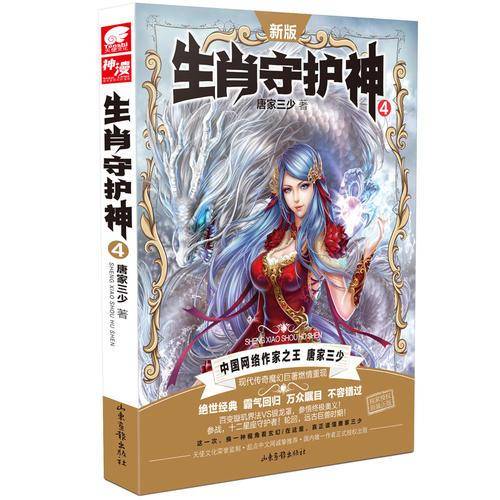 生肖守护神4 唐家三少*著