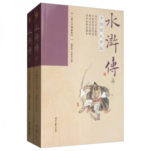 水浒传：古插图大字版