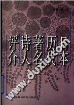 日本历代著名诗人评介