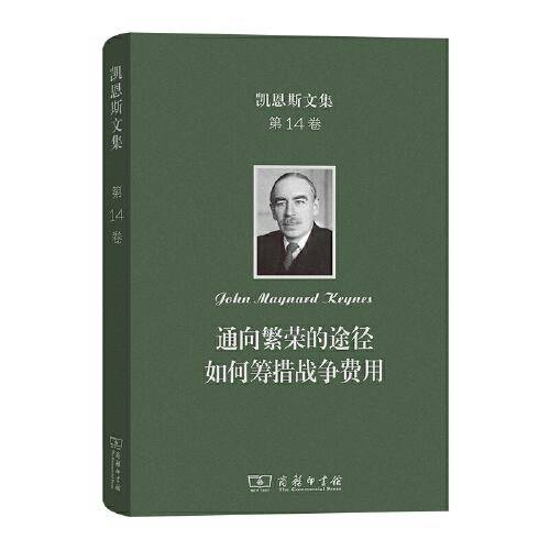 凯恩斯文集 第14卷 通向繁荣的途径 如何筹措战争费用