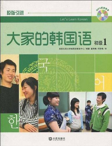 大家的韩国语初级1