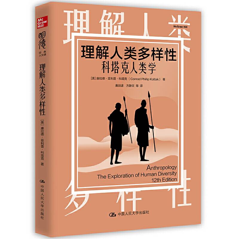 理解人类多样性：科塔克人类学