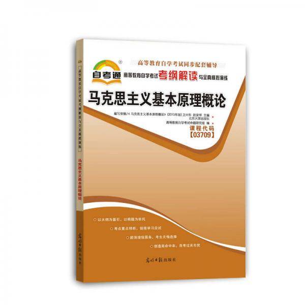 自考教材2019纲解读与全真模拟演练：马克思主义基本原理概论