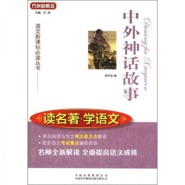 中外神话故事-读名著.学语文