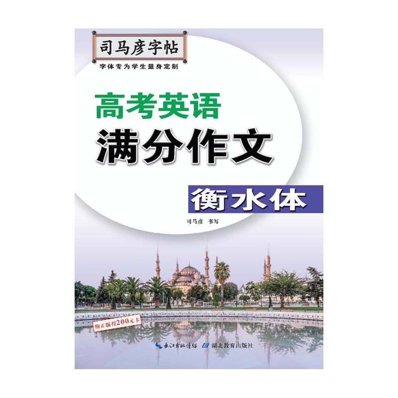 司马彦字帖·手写衡水体·高考英语满分作文