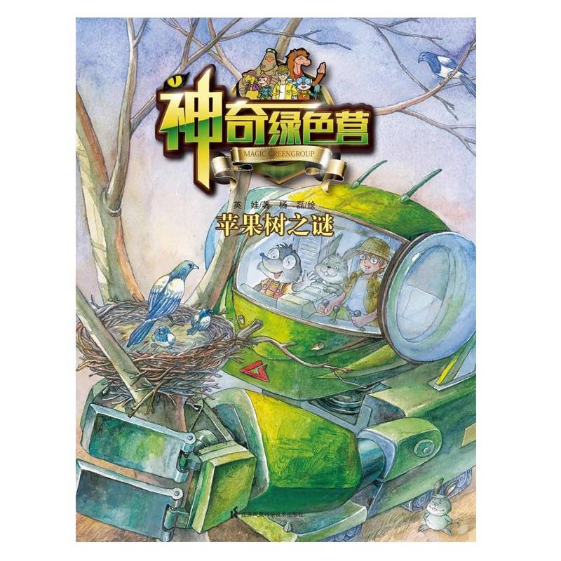 神奇绿色营