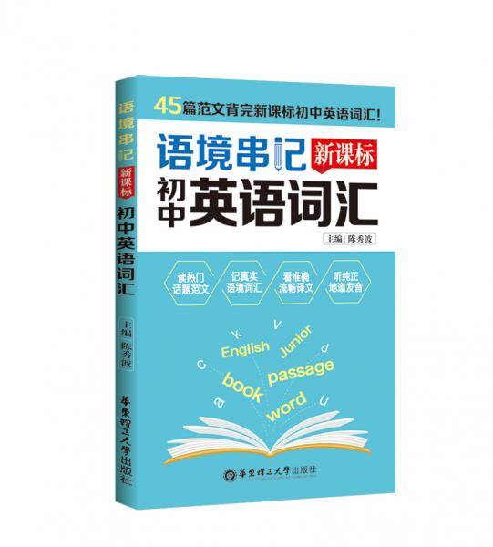 语境串记：新课标初中英语词汇