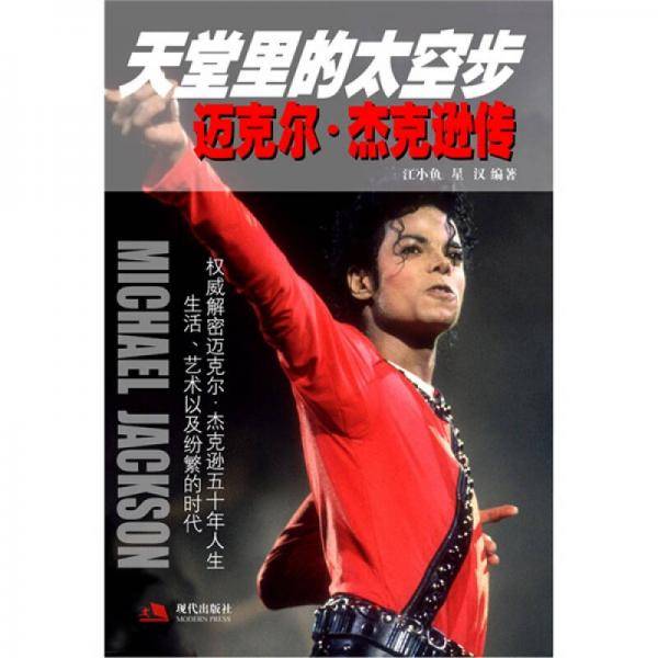 天堂里的太空步