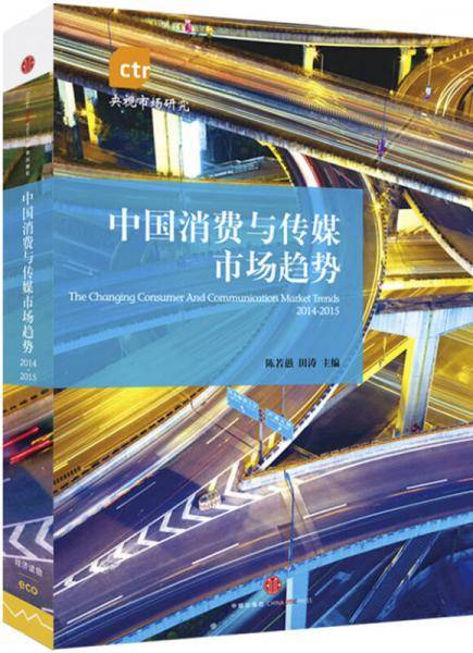 中国消费与传媒市场趋势.2014-2015