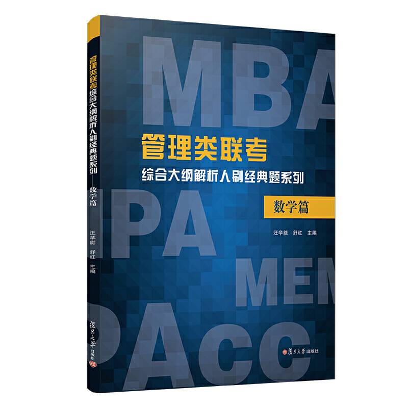 管理类联考综合大纲解析人刷经典题系列：数学篇
