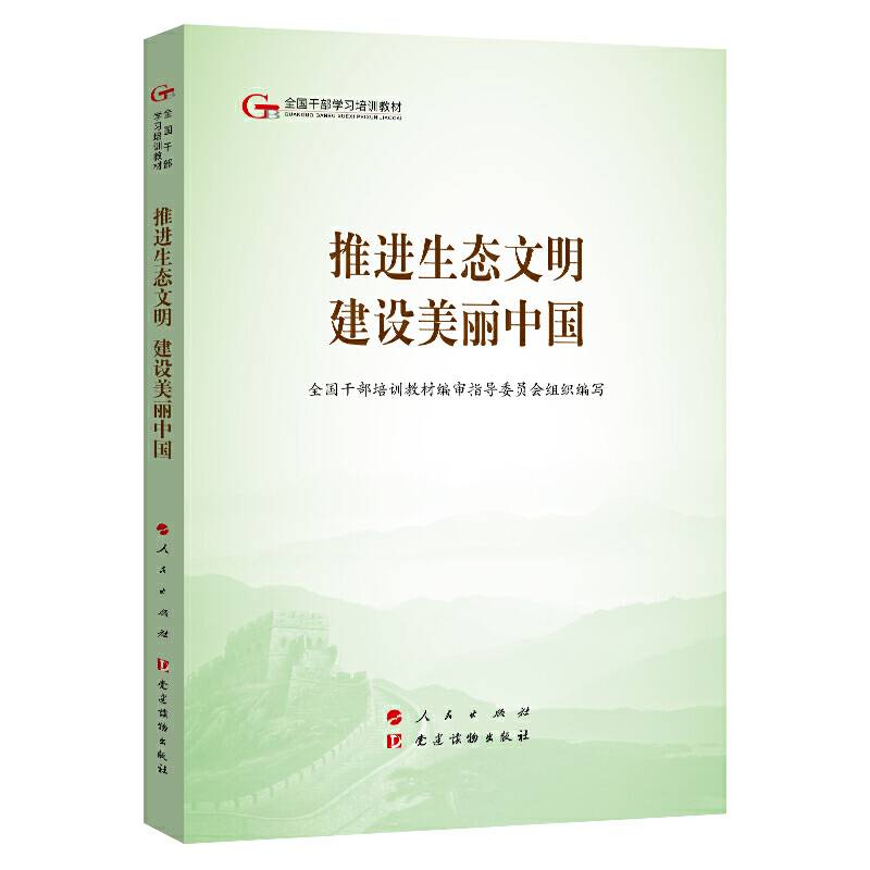 五干教材・推进生态文明 建设美丽中国