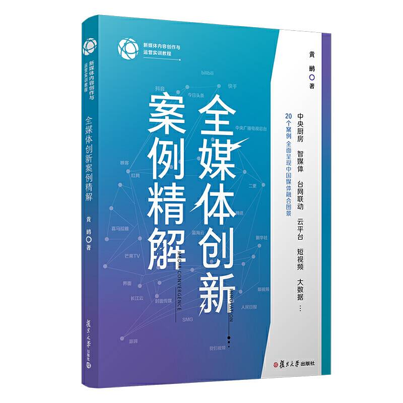 全媒体创新案例精解